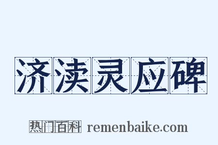 济渎灵应碑是什么意思的图片